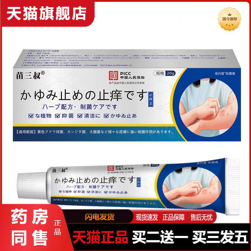 苗三叔日文瘙痒王抑菌乳膏角质皮肤外用瘙痒全身护肤祛痒20g包邮