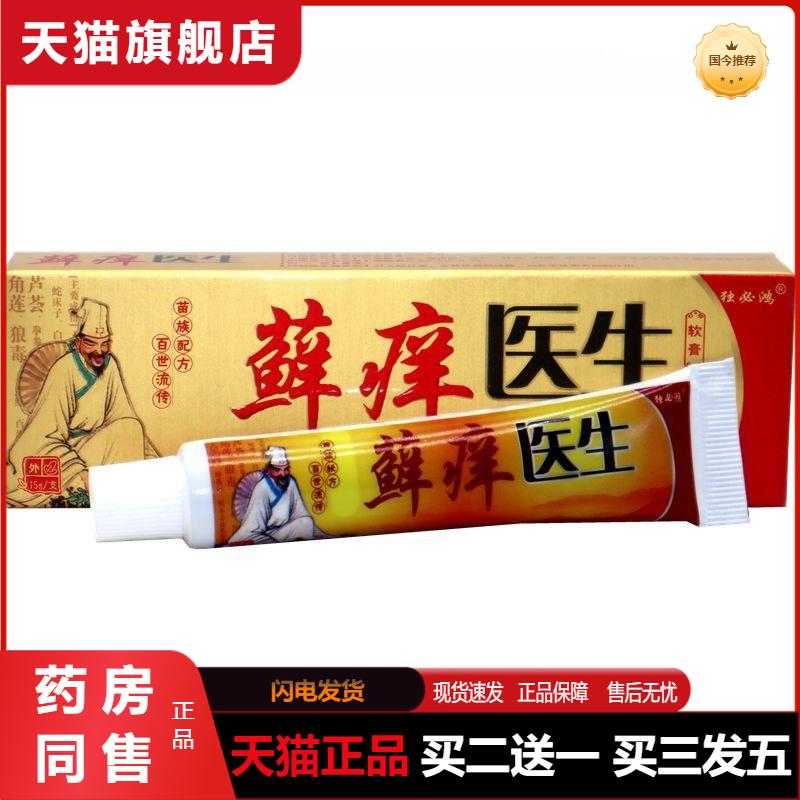 独必鸿癣痒医生抑菌乳膏藓痒医生皮肤外用草本植物精华抑菌软膏