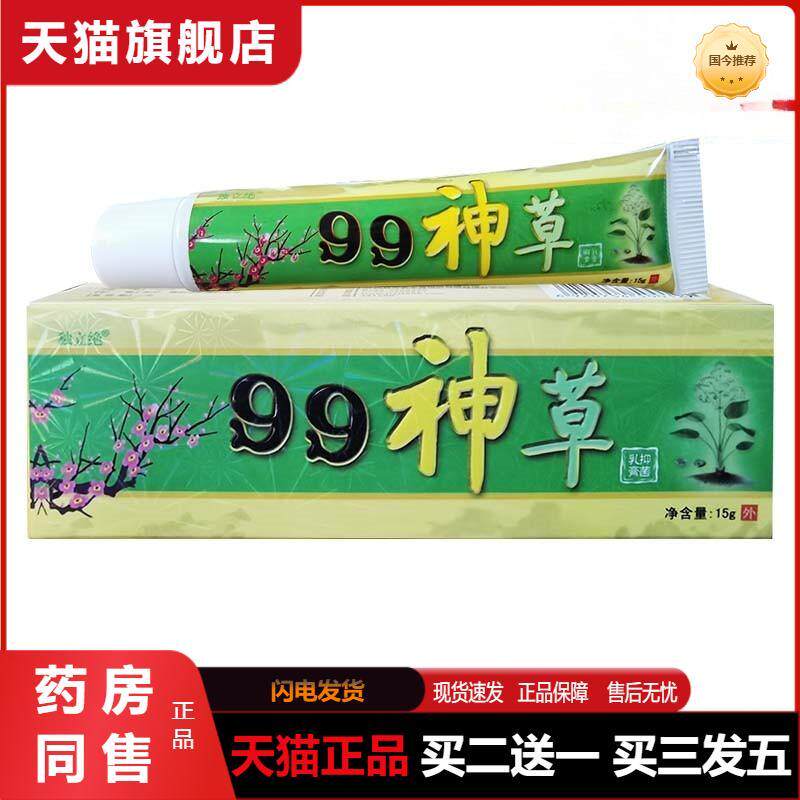 独立绝99神草抑菌乳膏九九神草草本软膏外用永吉堂正品