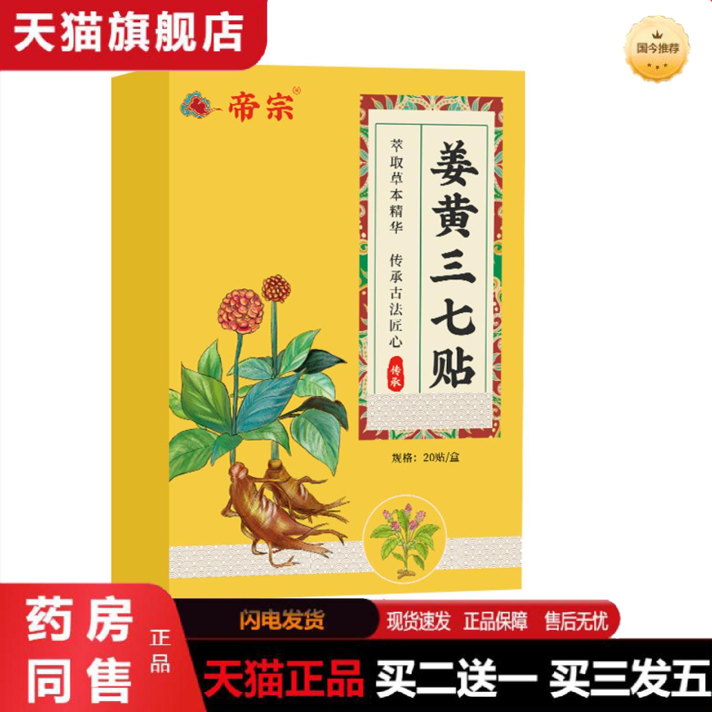 天猫正品家用三七贴膝盖颈椎贴肩颈关节贴腰椎热敷贴姜黄三七贴