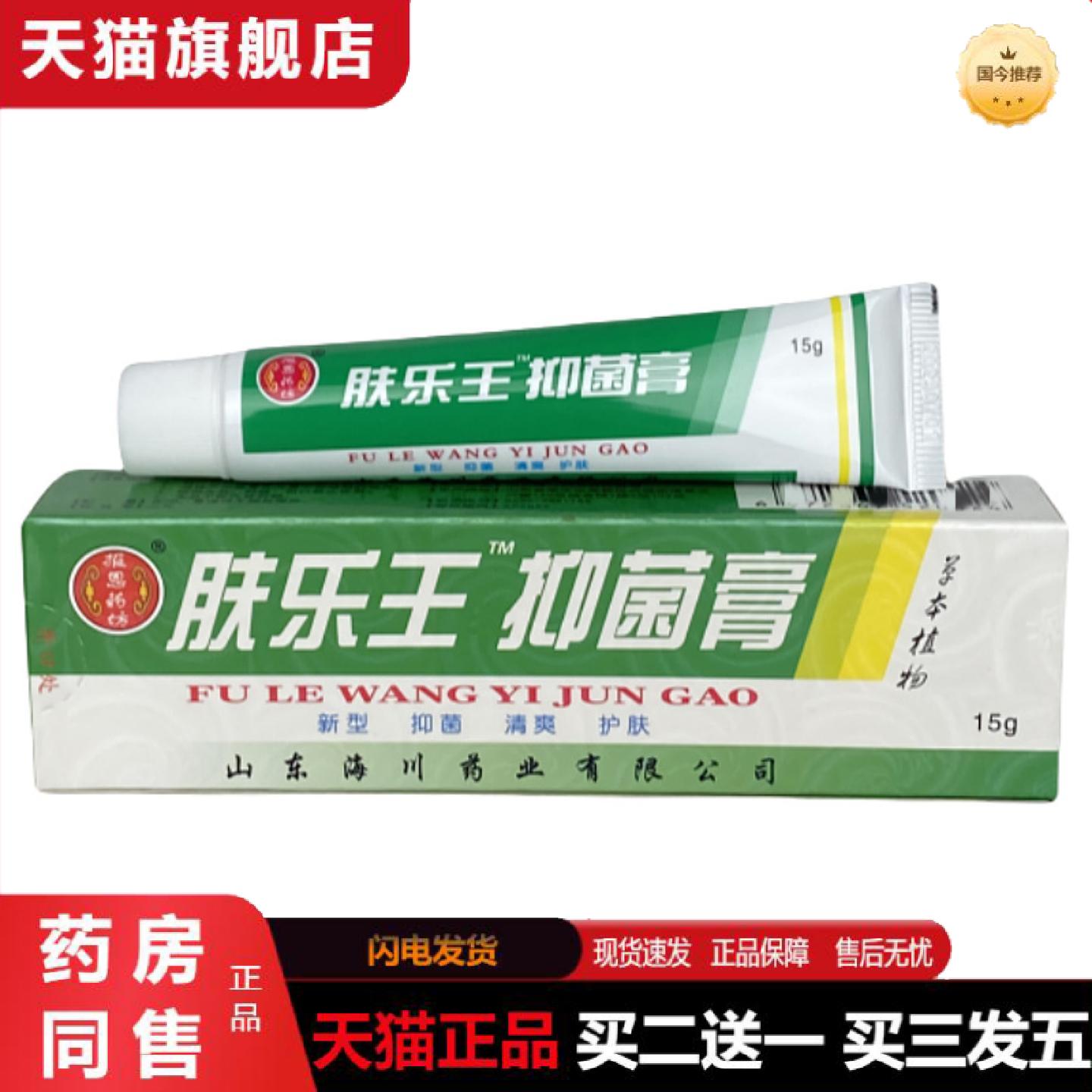 天猫正品正品报恩坊肤乐王抑菌膏皮肤痒痒不适膏抑菌乳膏真菌王软