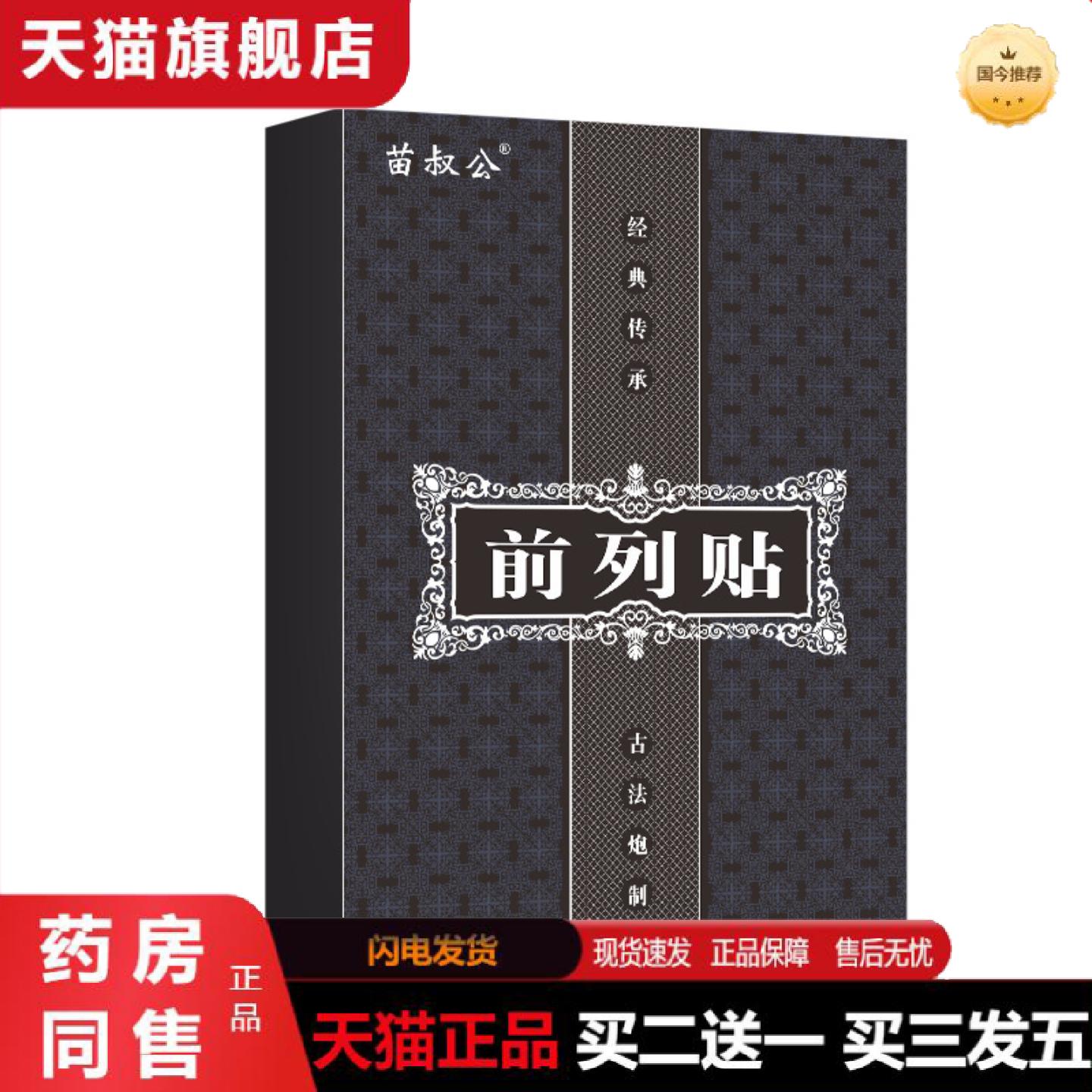 天猫正品前列贴前列通膏中草温阳尿频尿急男宝男性前列保健贴