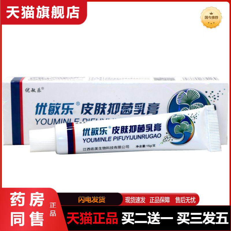 皮天下优敏乐天猫正品草本抑菌乳膏抑菌软膏大腿内侧皮肤湿痒膏