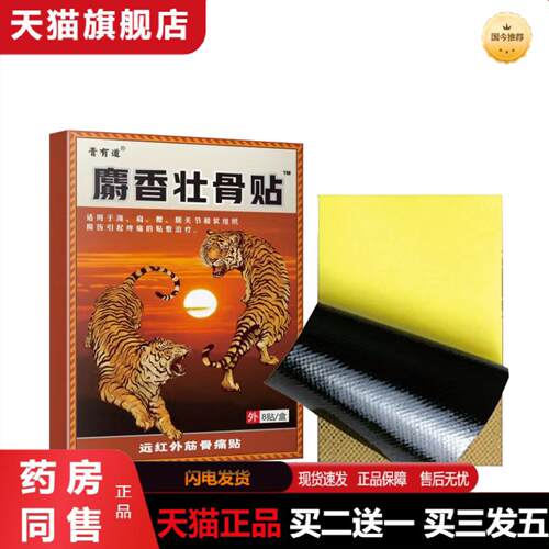 天猫正品膏有道麝香壮骨远红外膏贴颈肩腰腿贴关节贴