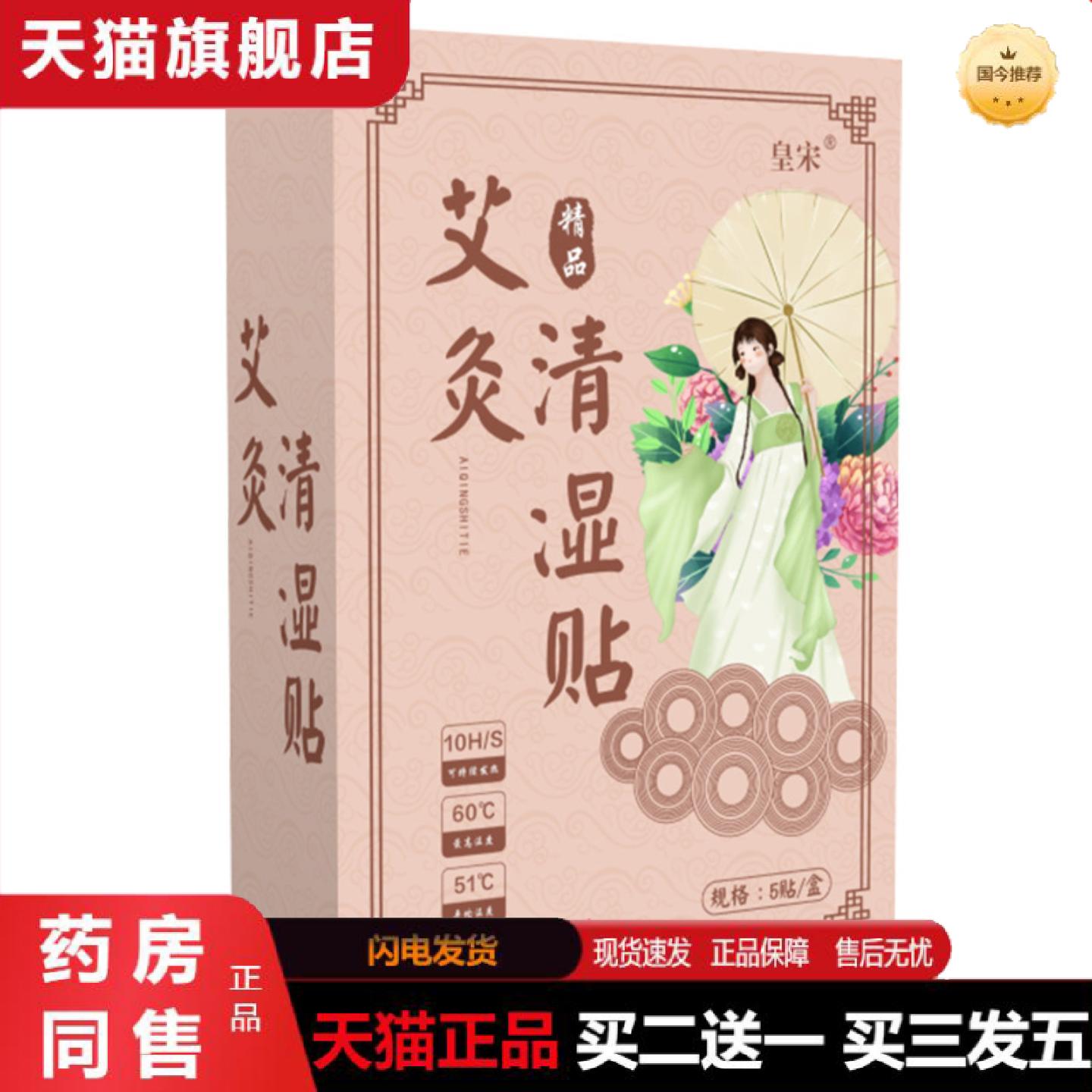 天猫正品皇宋艾灸清湿贴宫暖贴艾草穴位贴发热磁灸艾灸贴
