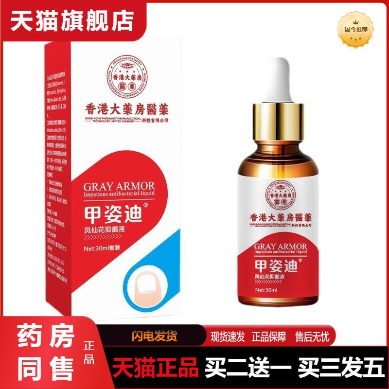 香港大房灰指甲甲姿迪足部护理凤仙花抑菌液正品灰指甲