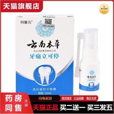 明馨元云南本草牙痛立可停喷剂牙痛宁喷剂20ml盒男女可用口腔护理
