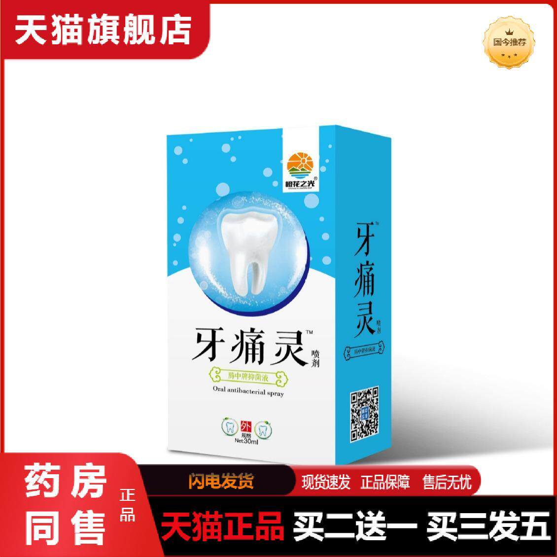 牙痛灵口腔护理喷剂熬夜上火刷牙出血口臭牙垢牙敏感牙根牙龈护理