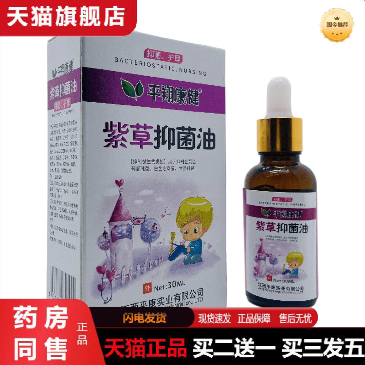 天猫正品平翔康健紫草抑菌油30ml外用江西平康