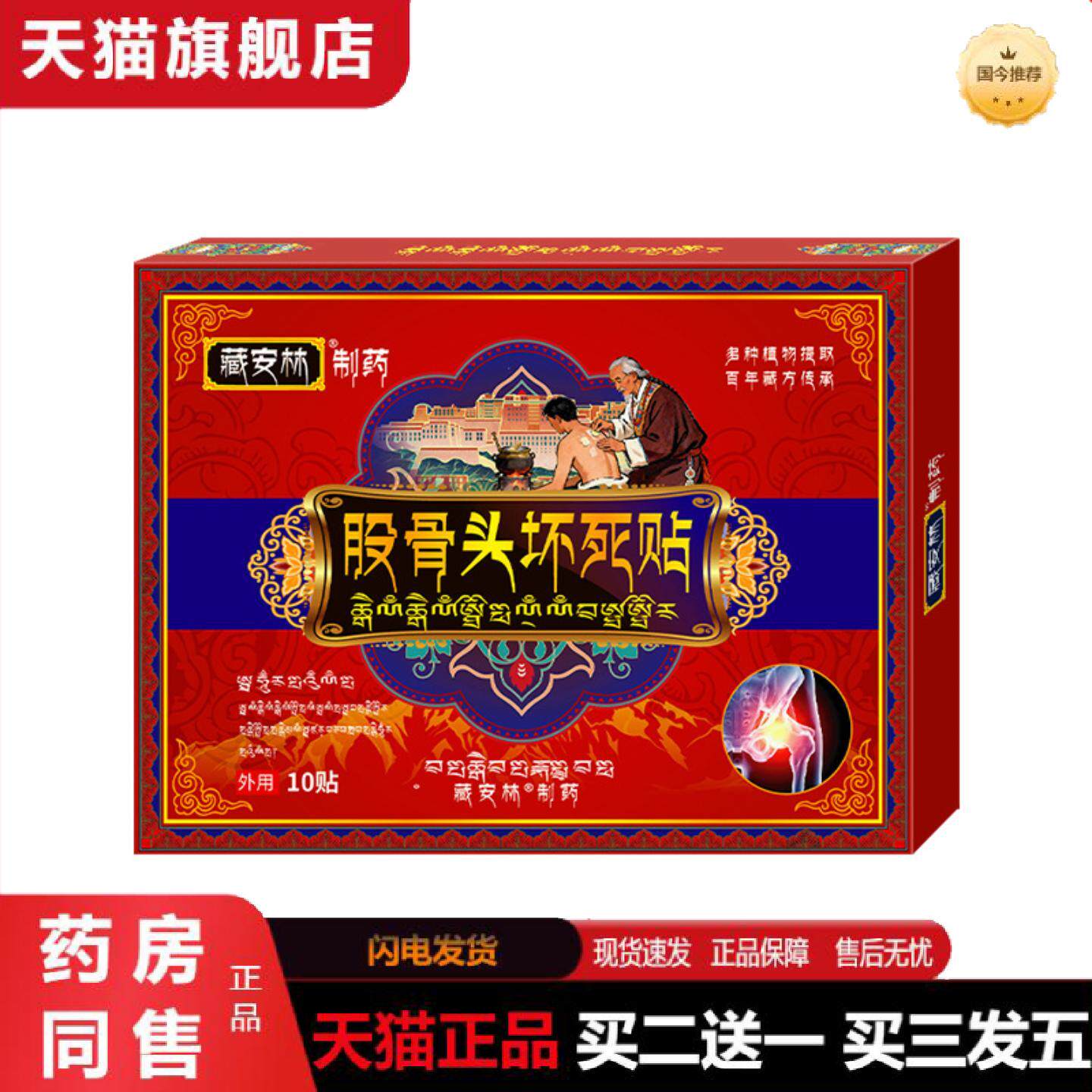 天猫正品藏安林股骨头保健贴坏死贴舒缓股骨头不适髋部不适疼痛股
