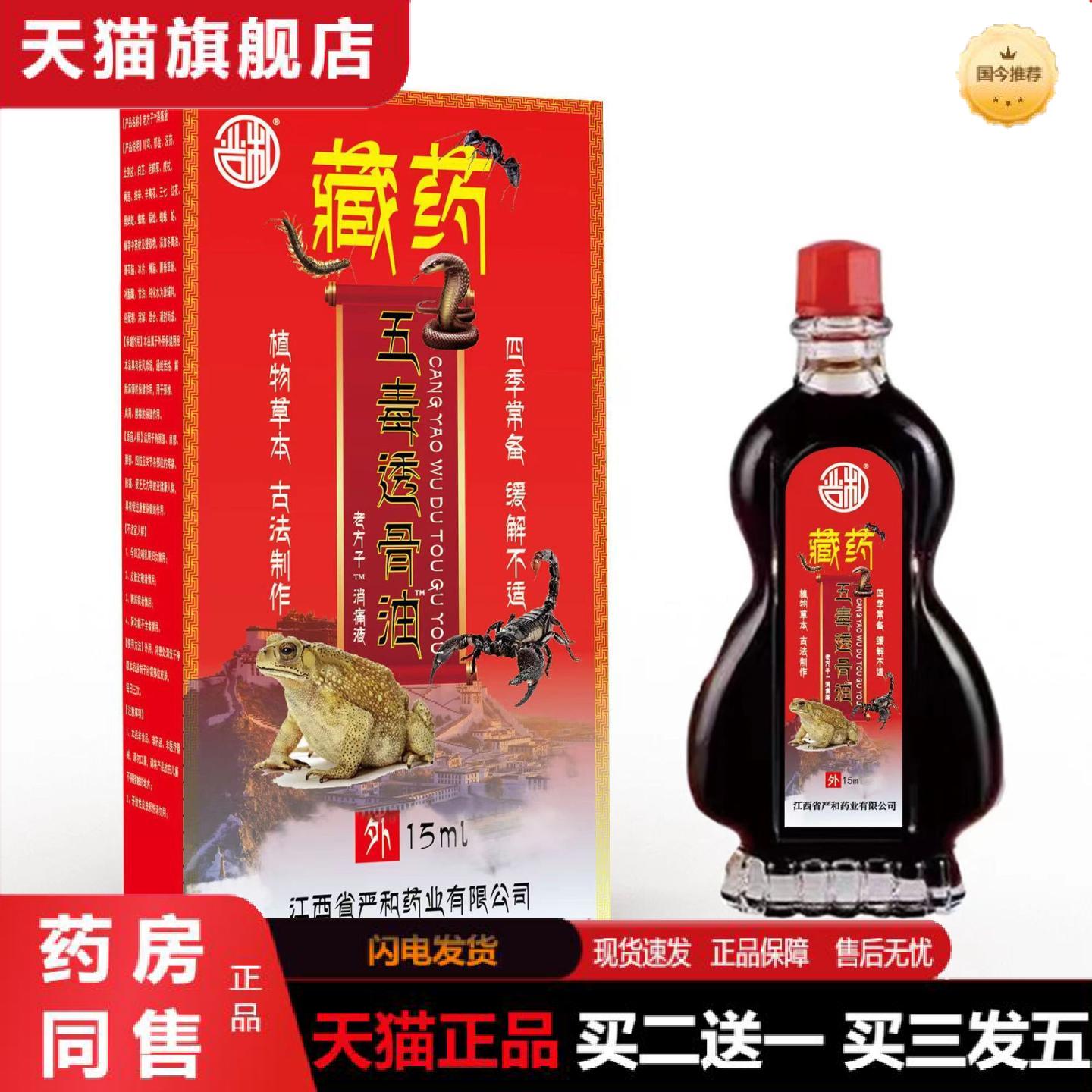 天猫正品严和藏五毒透骨水15ml颈肩腰腿不适按摩活络红花肩颈
