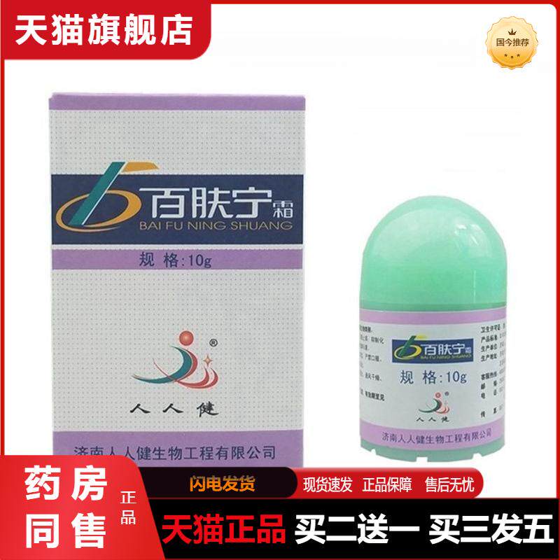 人人健百肤宁霜选宁霜大腿内侧皮肤膏外用脱皮草本皮肤