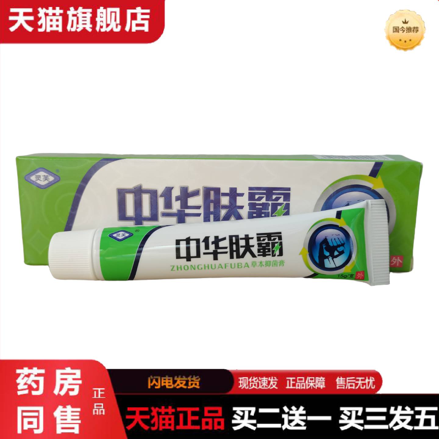 天猫正品灵芙中华肤霸15g中华肤霸草本乳膏皮肤外用软膏