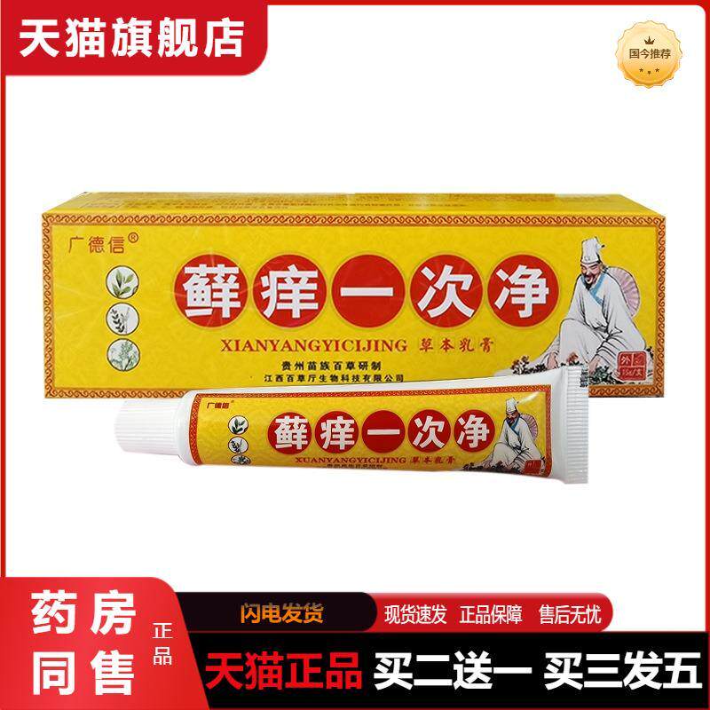 广德信癣痒一次净草本乳膏皮肤外用膏抑菌护理膏