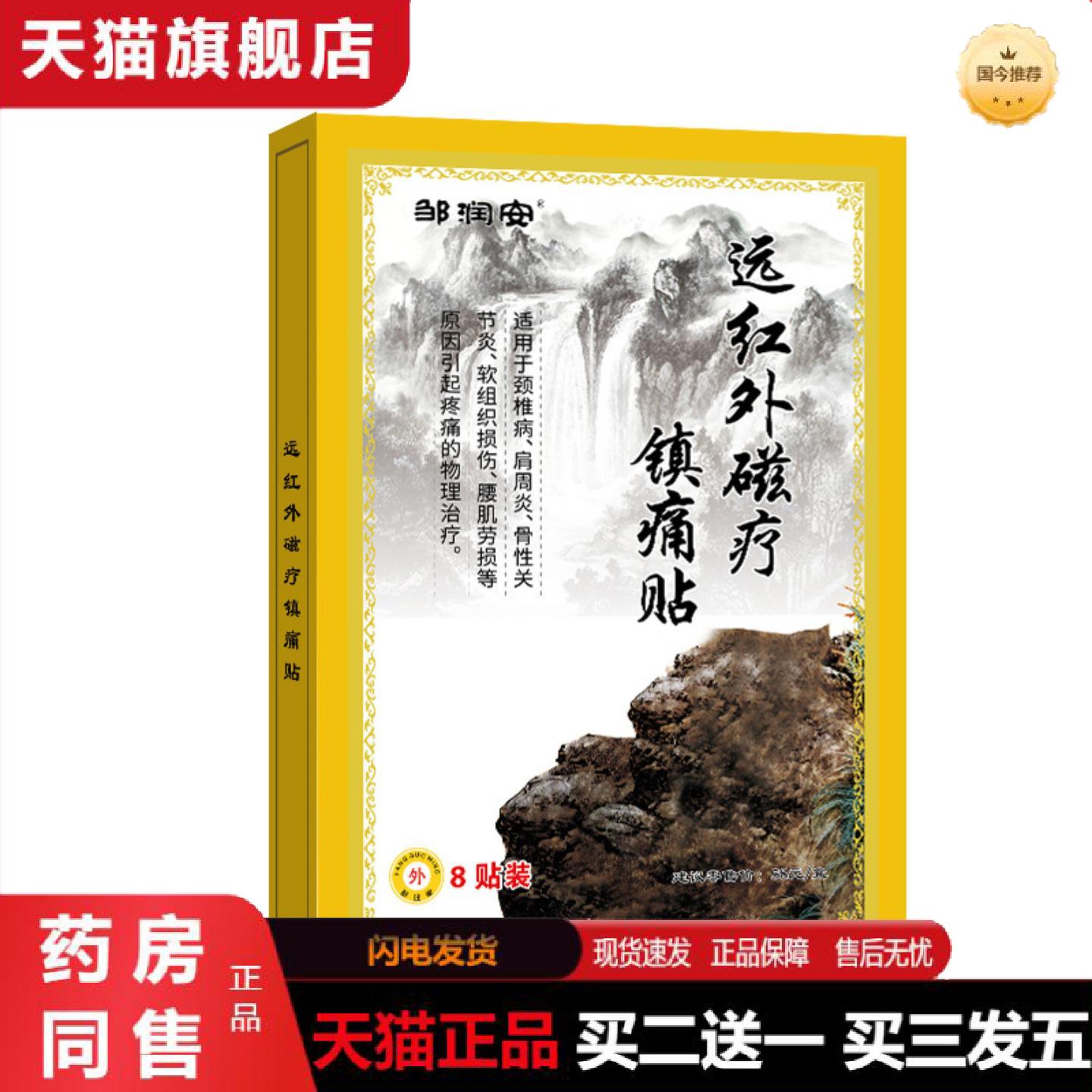 天猫正品邹润安藏麛香追风疼痛贴关节镇痛黑膏贴腰腿膝盖酸筋骨肌