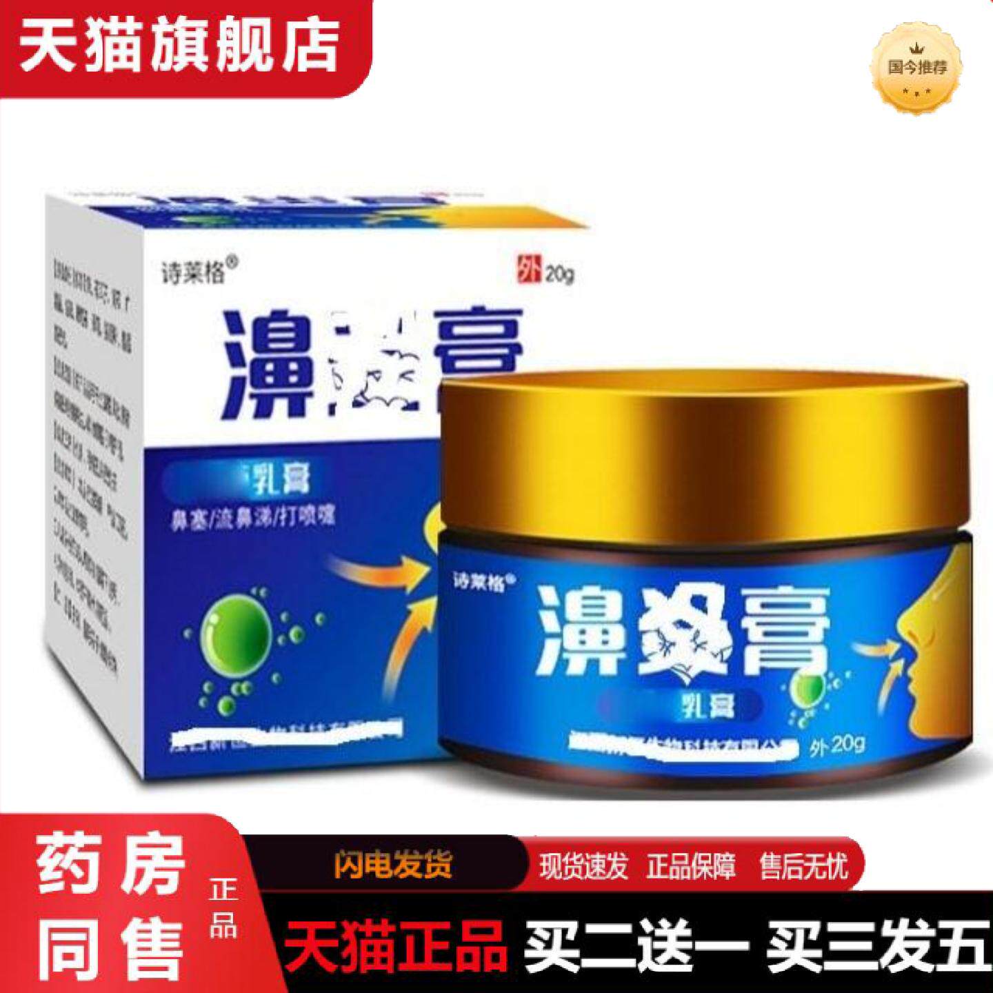 天猫正品诗莱格鼻通膏流鼻涕打喷嚏鼻腔菌膏草本外用