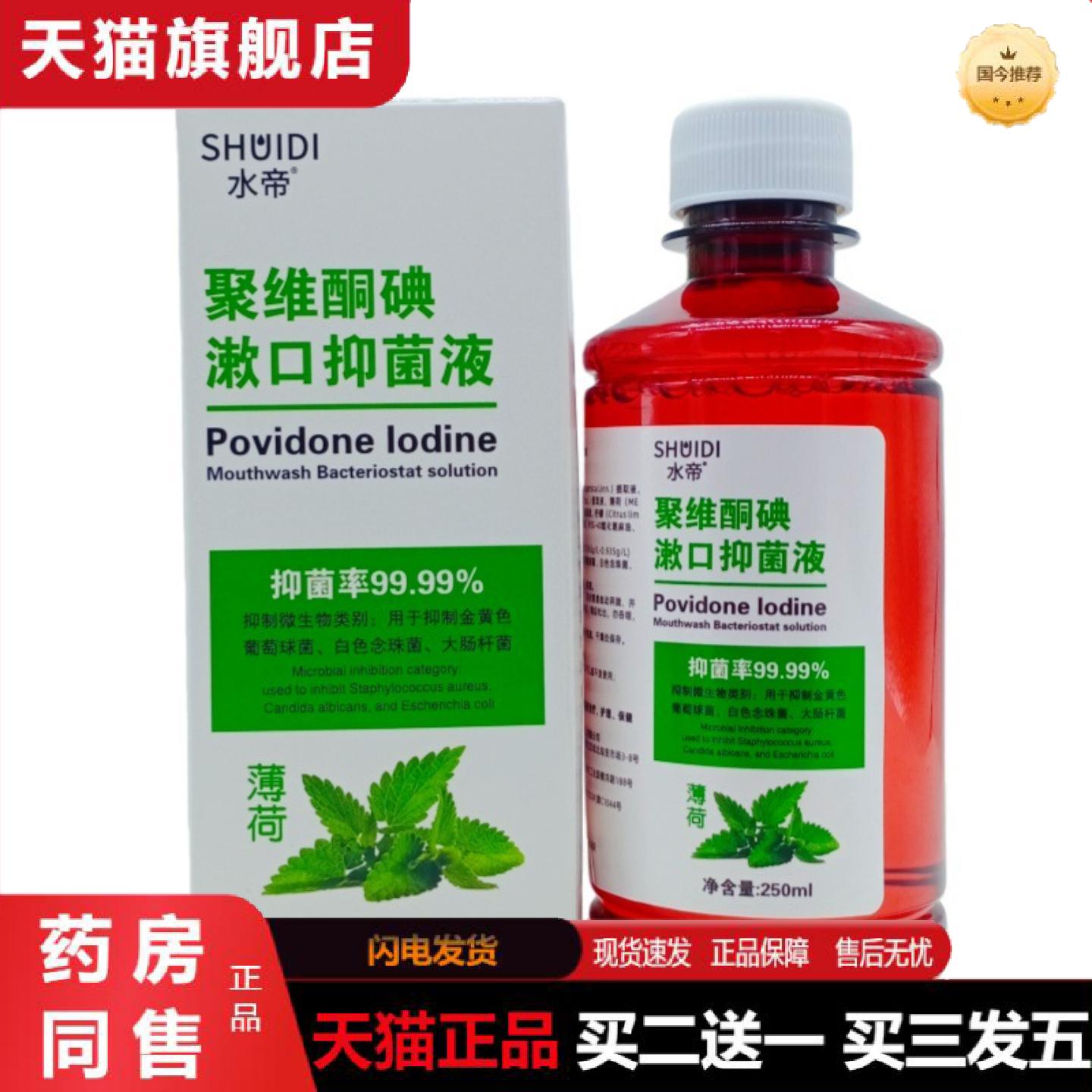 天猫正品水帝聚维酮碘漱口薄荷味抑菌液250ml瓶议