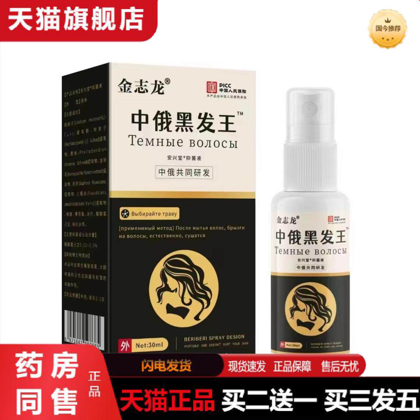 天猫正品正宗金志龙安兴堂中俄黑发王喷剂正品