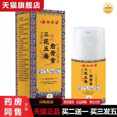 天猫正品云南本草三花五毒愈骨膏颈肩腰腿涂抹液按摩精
