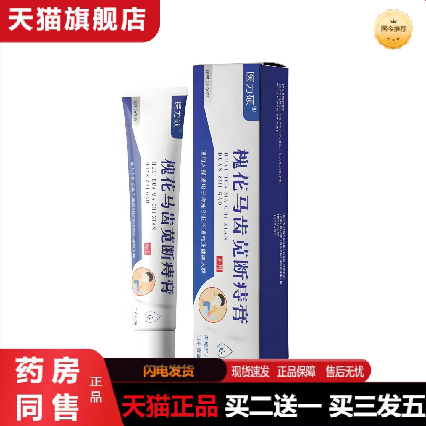 天猫正品密文起价医力硕槐花马齿苋断痔膏