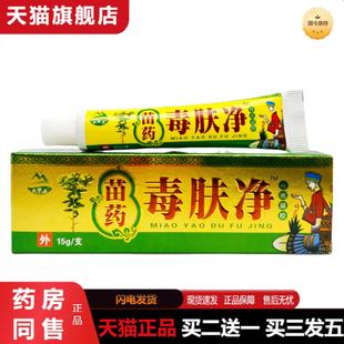 天猫正品天罗山苗毒肤净抑菌乳膏15g1878