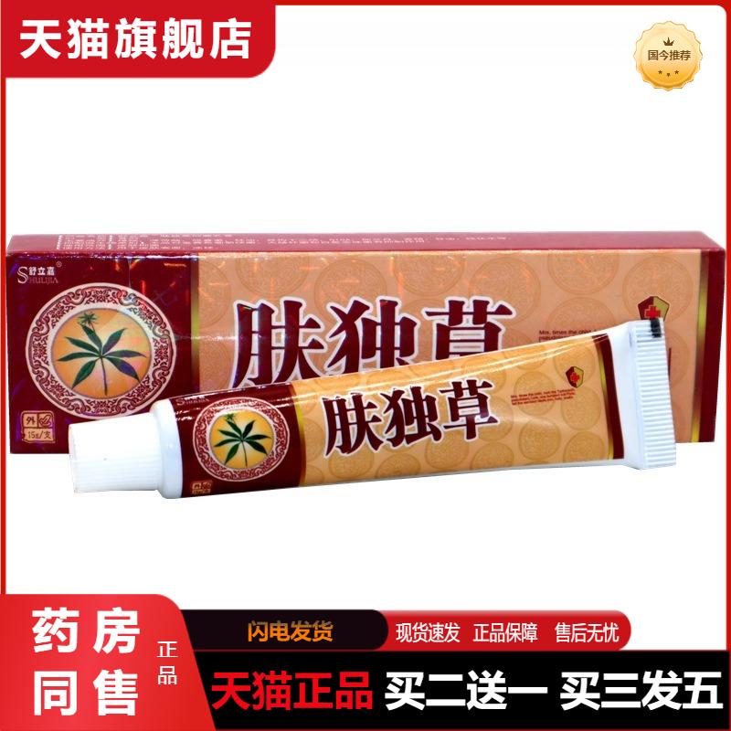 舒立嘉肤毒草抑菌乳膏 皮肤外用肤独草草本抑菌乳膏天猫正品包邮