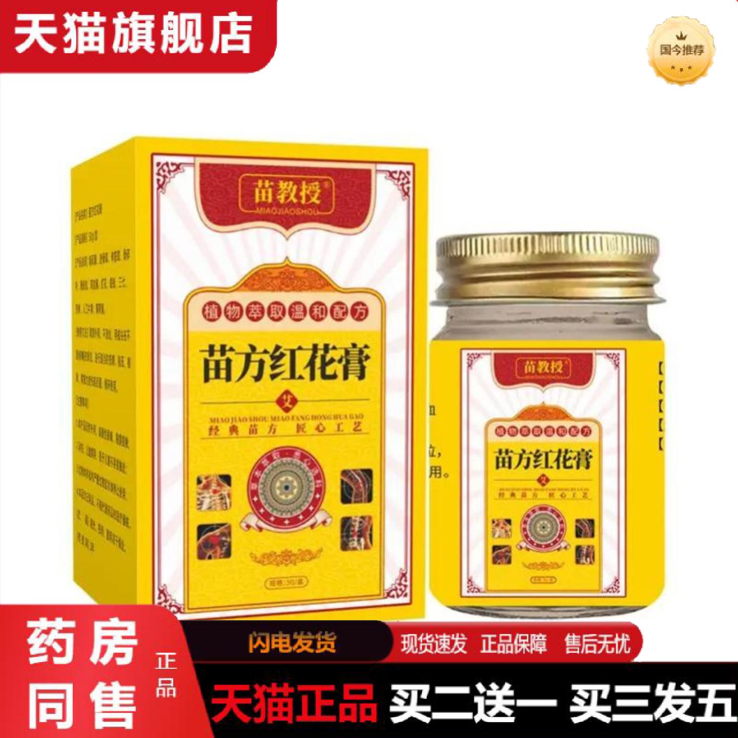 天猫正品苗教授苗方红花膏舒筋络关节颈肩腰腿疼痛腿抽筋四肢全身