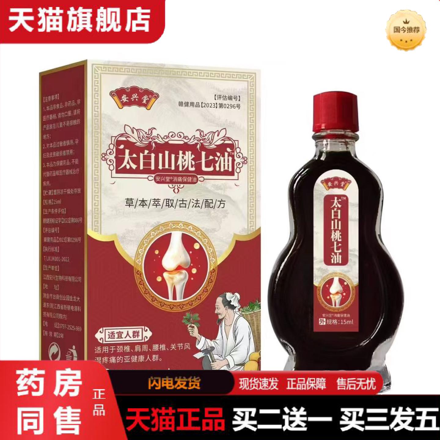 天猫正品太白山桃七油腰腿酸痛手脚麻木四肢关节骨舒缓油大概