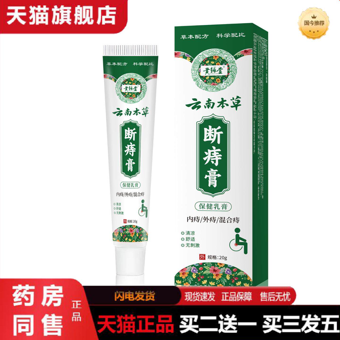 天猫正品黄辅堂云南本草断痔膏外用乳膏草本保健乳膏皮肤