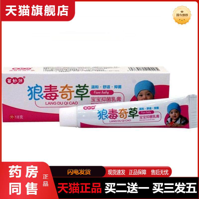 苗妙坊狼毒奇草宝宝乳膏软膏皮肤外用狼毒奇草宝宝护理软膏正品