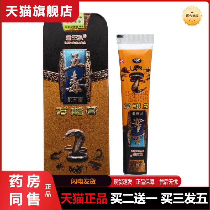 霸王狼五毒万能膏抑菌膏乳膏软膏皮肤外用草本乳膏