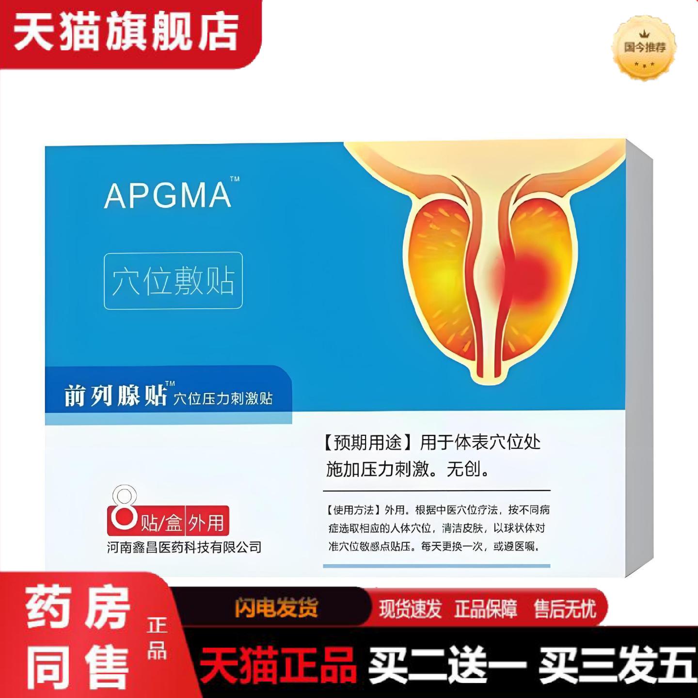天猫正品APGMA前列腺穴位压力刺激贴密
