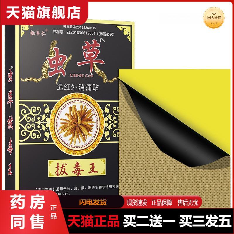 姚本仁虫草拔毒王远红外消痛贴肩周颈椎贴膏腰椎护腰足跟膝盖筋骨