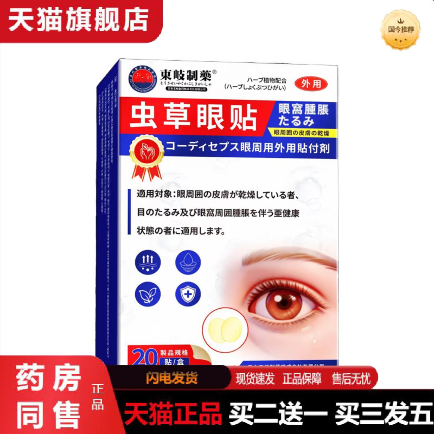 天猫正品退换无忧日本虫草眼贴缓解眼疲劳眼部护理润目贴眼干眼涩