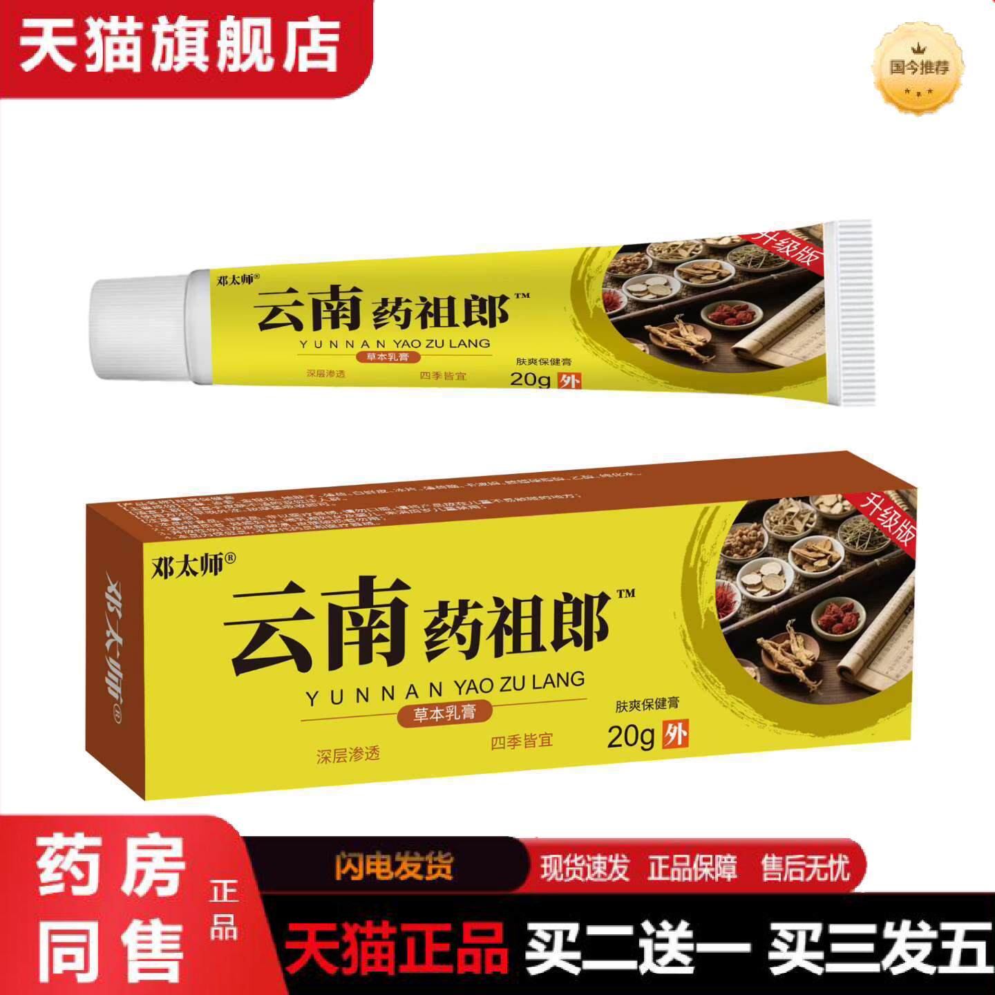 天猫正品邓太师云南藥祖郎肤爽保健20g