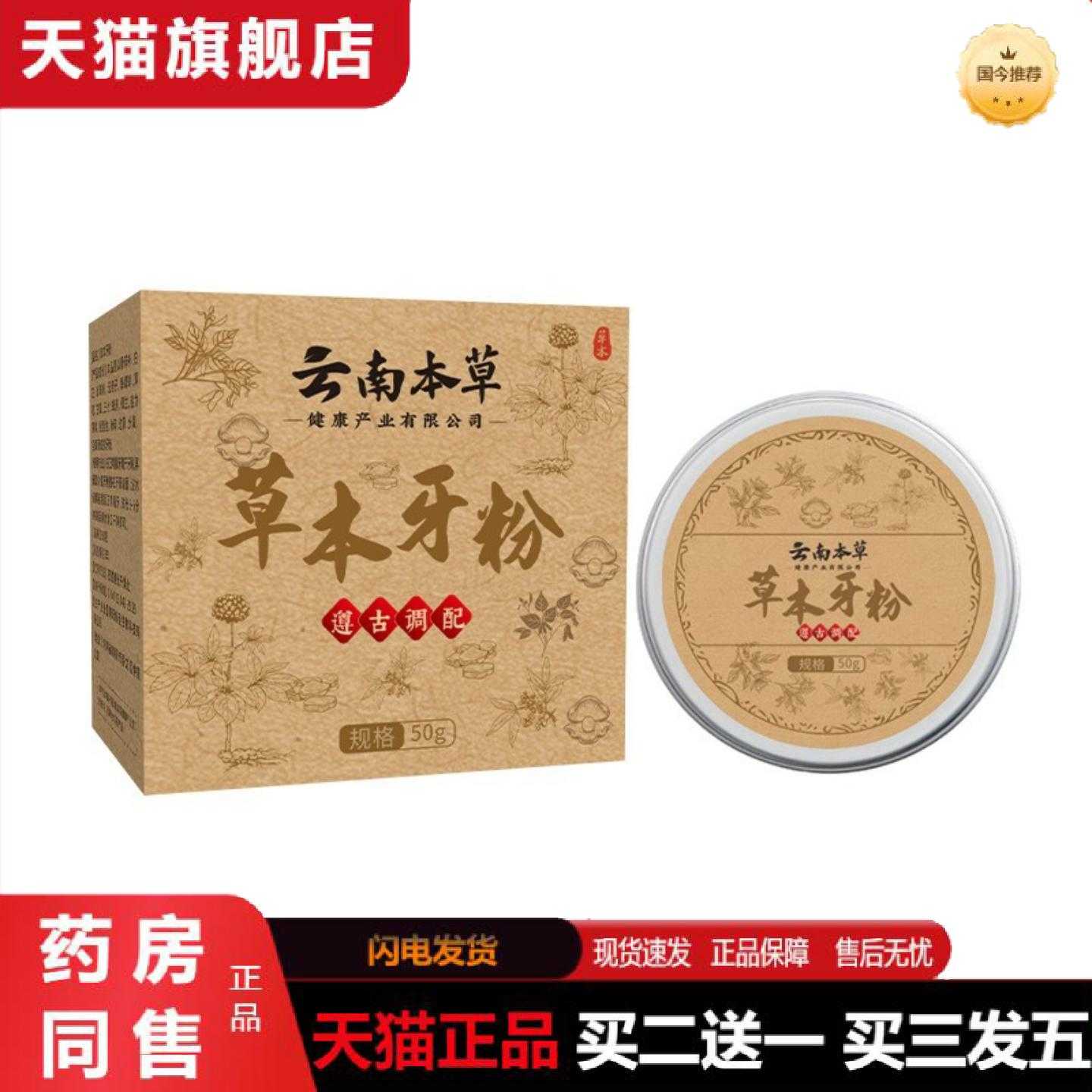 天猫正品云南本草牙粉洗牙粉清理牙渍清新口气中牙粉清新口气