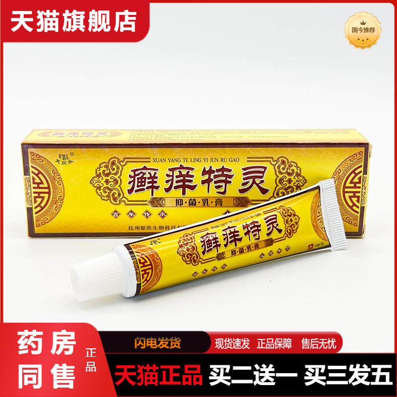 官方天猫正品包邮 芙贝乐癣痒特灵抑菌乳膏藓痒特灵草本软膏