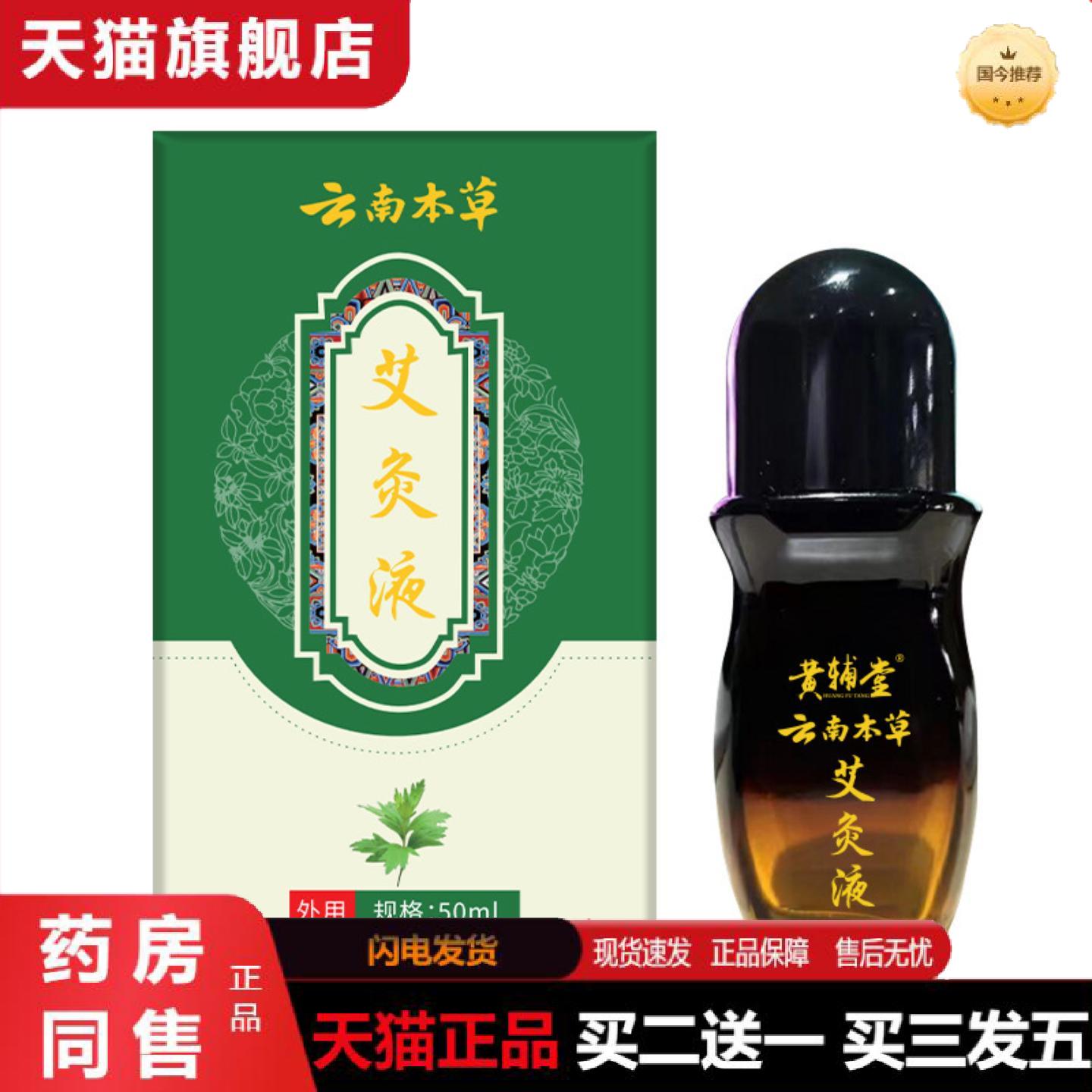 天猫正品黄辅堂艾灸液艾草抑菌液50ml涂抹缓解外用