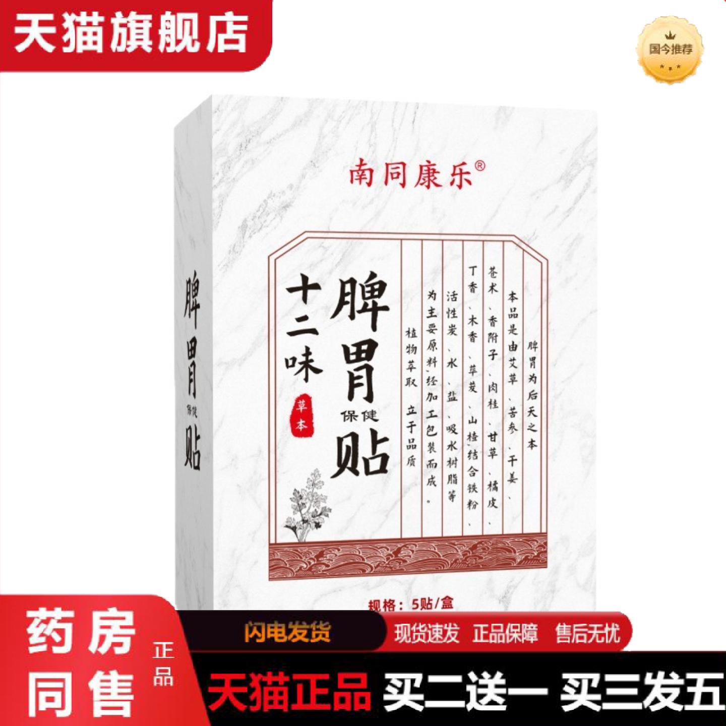 天猫正品十二味脾胃贴儿童成人脾胃不适暖胃贴草本肠胃贴肚脐穴位