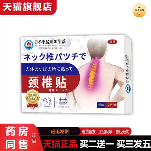 天猫正品東佐川田颈椎保健贴外用穴位肚脐贴穴位关节按摩膏贴