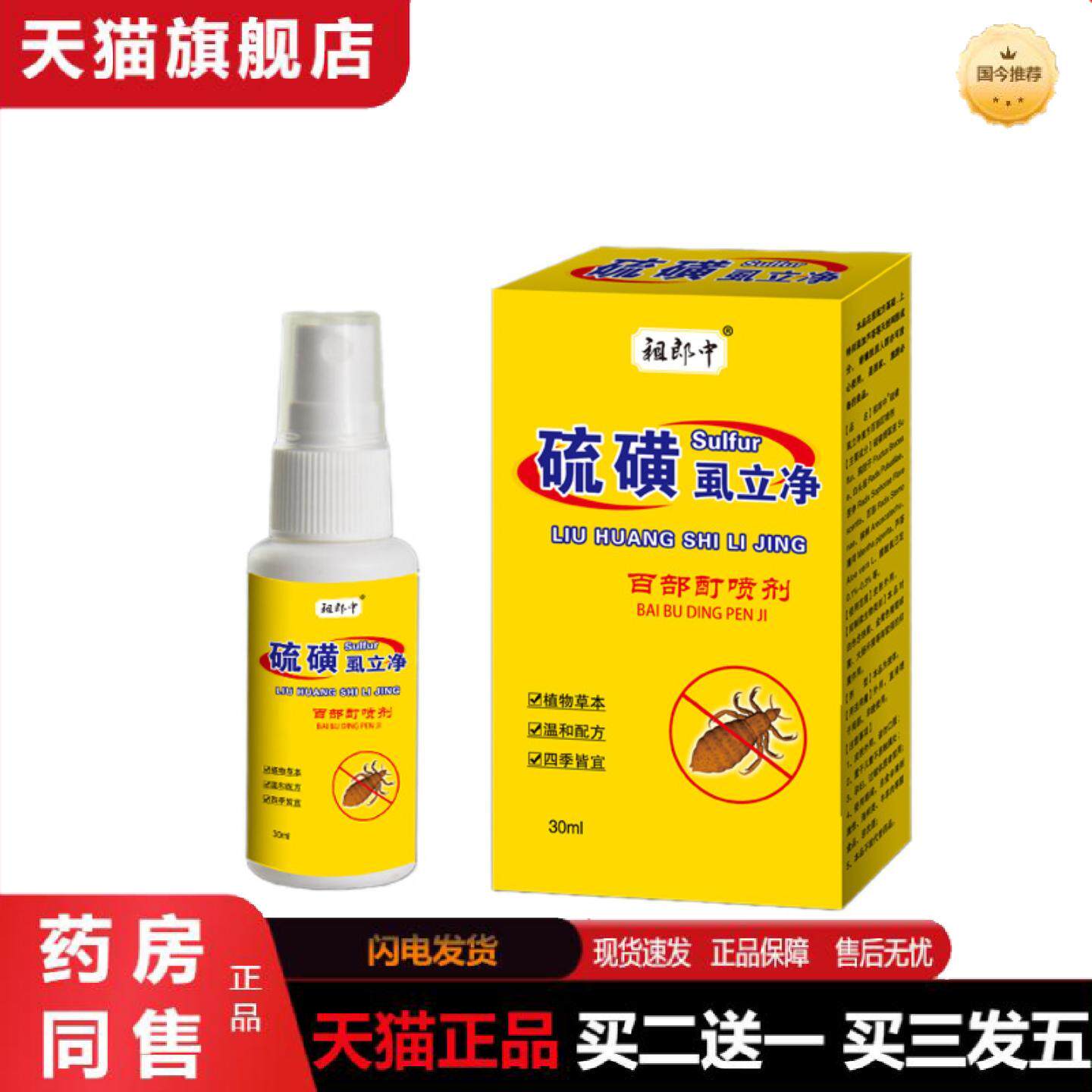 天猫正品祖郎中30ML硫磺SLJ百部男女通用型喷雾可可