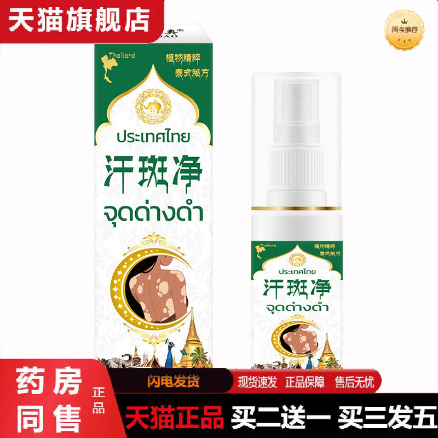 天猫正品泰国汗斑净身体喷雾腋下背部白斑花斑斑片型汗斑汗露皮肤
