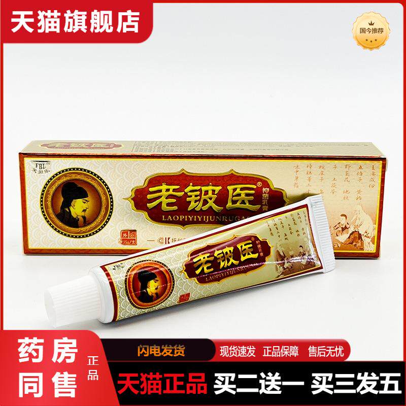 芙贝乐老铍医草本乳膏老皮医草本软膏成人皮肤外用官方天猫正品
