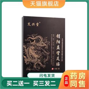 艾兴堂锁阳益肾足贴固本培元温肾固精贴皮肤外用男士专用官网正品