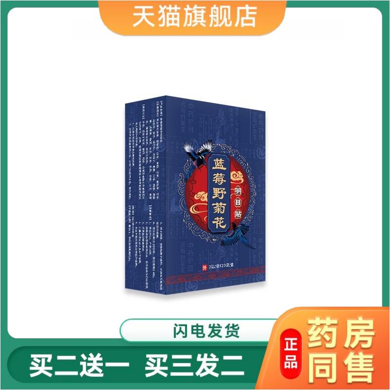 明目贴蓝莓野菊花眼干涩疲劳缓解眼部疲劳眼睛外用旗舰店天猫正品