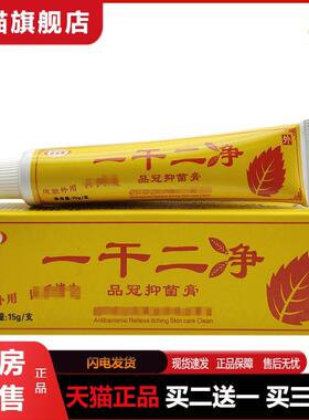 百夫帮一干二净乳膏外用软膏一干二净品冠膏软膏