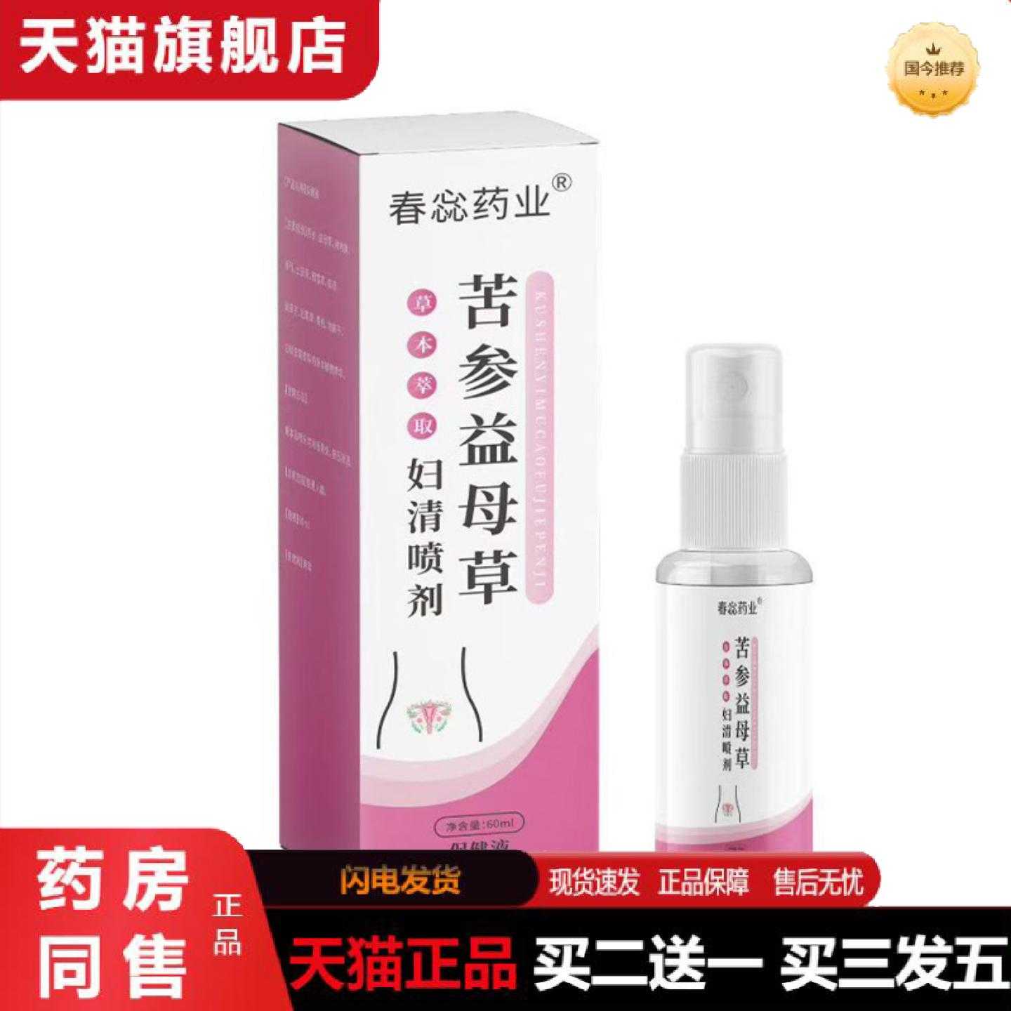 天猫正品蕊业苦参益母草妇清喷剂私处护理草本妇洁喷剂