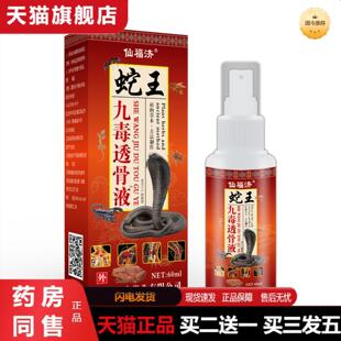 天猫正品仙福济蛇王九毒透骨液苗王五毒追风液千年藏蛇骨液喷剂热