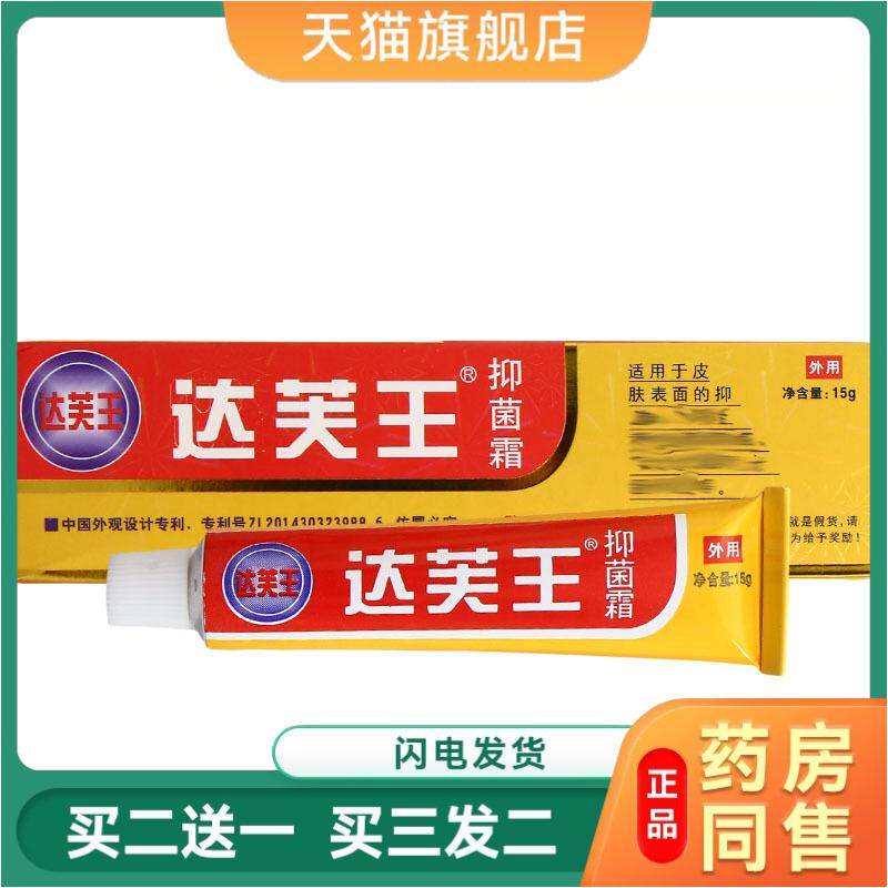 迪美达芙王抑菌霜达肤王软膏达夫王霜剂乳膏皮肤皮肤瘙痒大腿内侧