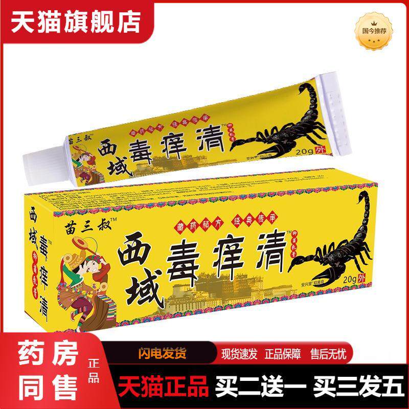 苗三叔西域毒痒清软膏皮肤瘙痒癣痒湿毒外用抑菌乳膏批